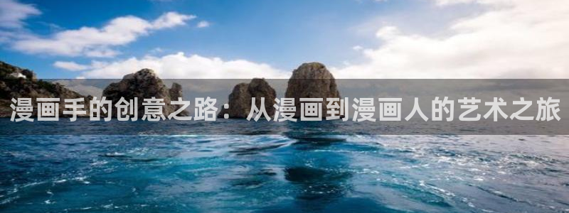 可以看51漫画画的免费软件有哪些：漫画手的创意之路：从漫画到漫画人的艺术之旅