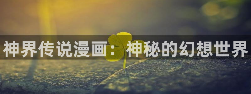 51漫画免费漫画视频：神界传说漫画：神秘的幻想世界