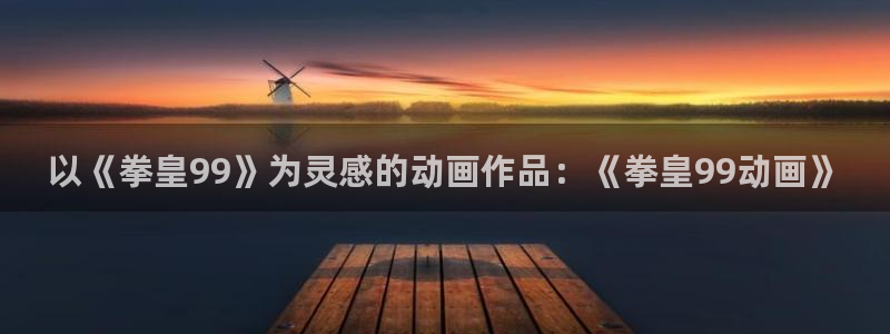 51漫画超乎想象漫画全集免费：以《拳皇99》为灵感的动画作品：《拳皇99动画》