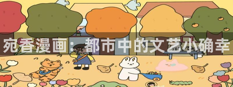 51漫画原版官网：宛香漫画：都市中的文艺小确幸