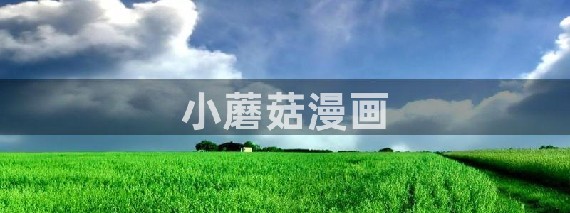 51漫画免费看在线：小蘑菇漫画