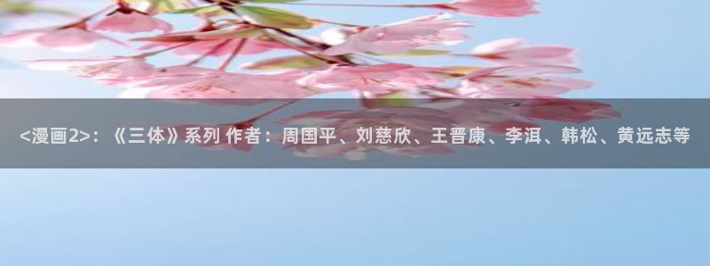美丽新世界漫画免费阅读51漫画：<漫画2>：《三体》系列 作者：周国平、刘慈欣、王晋康、李洱、韩松、黄远志等