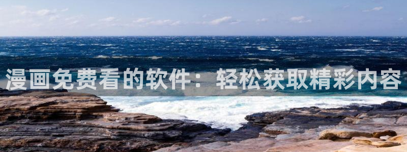 run away51漫画画：漫画免费看的软件：轻松获取精彩内容