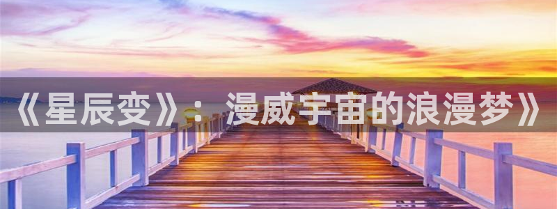 冲突51漫画画下拉式免费观看：《星辰变》：漫威宇宙的浪漫梦》