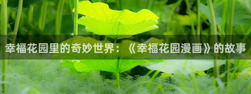 51漫画在线免费阅读观看：幸福花园里的奇妙世界：《幸福花园漫画》的故事
