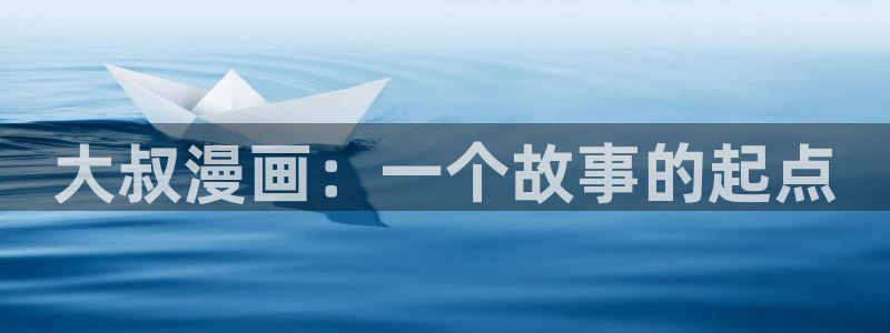 51漫画免费观看在线阅读漫画歪歪：大叔漫画：一个故事的起点