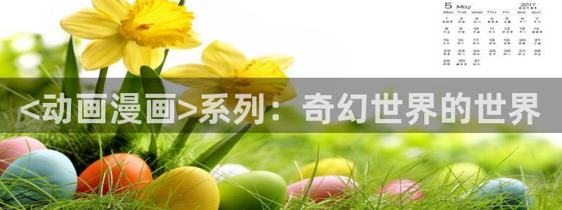 51漫画关于娱乐圈的漫画：<动画漫画>系列：奇幻世界的世界