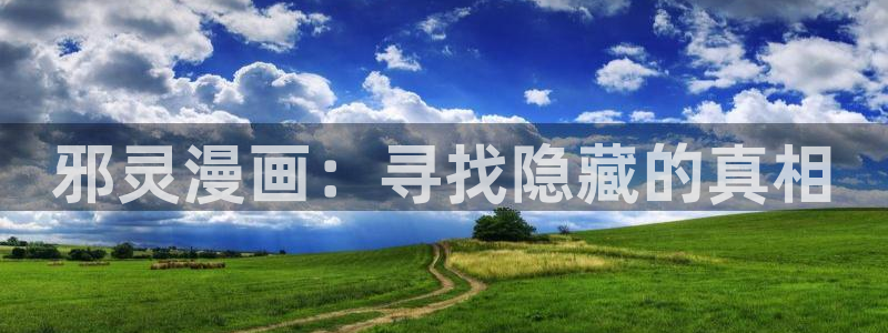 安慰剂51漫画漫画：邪灵漫画：寻找隐藏的真相