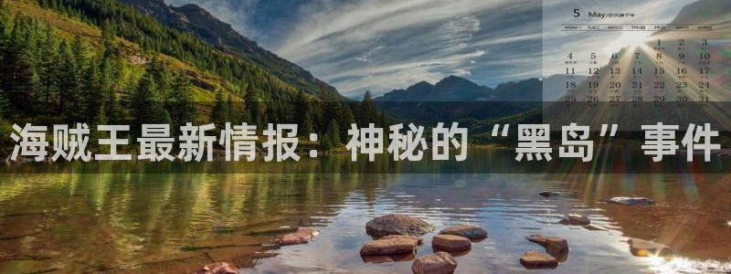 51漫画下拉式漫画免费阅读入口：海贼王最新情报：神秘的“黑岛”事件
