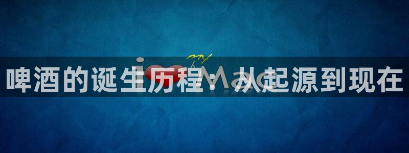 51漫画画免费阅读下拉式：啤酒的诞生历程：从起源到现在