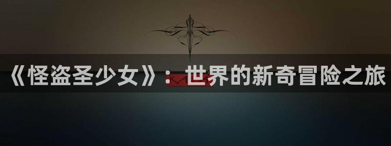 第一51漫画在线看：《怪盗圣少女》：世界的新奇冒险之旅