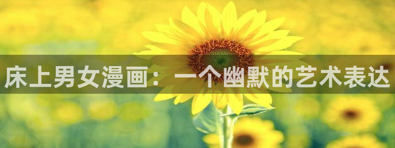 51漫画免费漫画 下拉式漫画：床上男女漫画：一个幽默的艺术表达