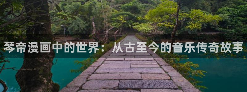 51漫画画免费读漫画土豪漫画：琴帝漫画中的世界：从古至今的音乐传奇故事