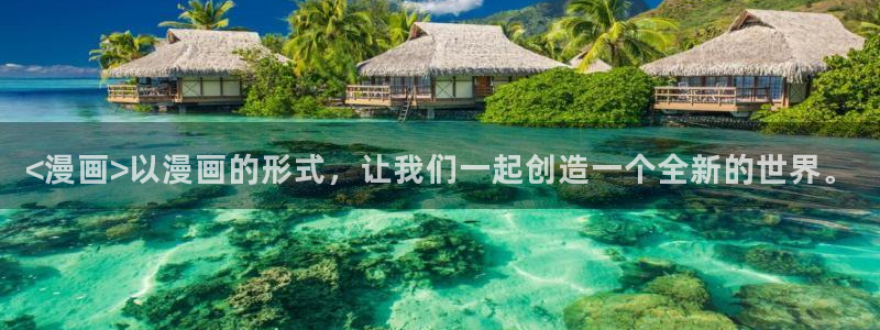 51漫画免费观看漫画的软件下载：<漫画>以漫画的形式，让我们一起创造一个全新的世界。